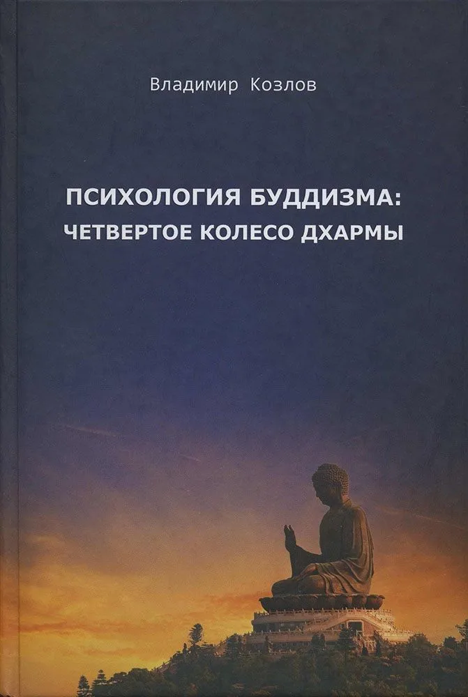 Психология буддизма четвертое колесо дхармы (2 изд.) Козлов