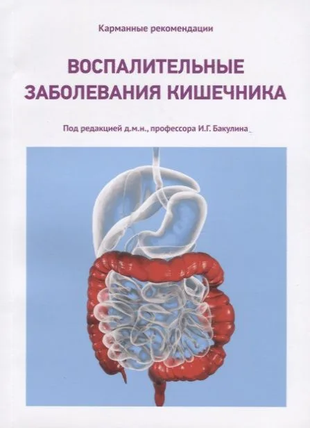 Воспалительные заболевания кишечника