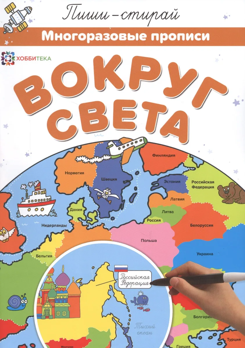 Вокруг света. Многоразовые прописи