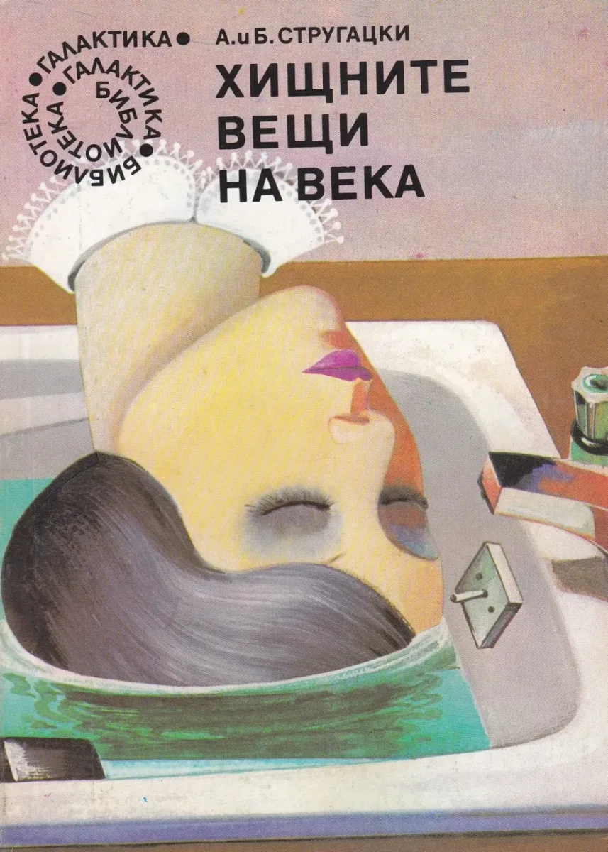 Хищните вещи на века