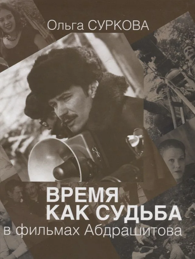 Время как судьба в фильмах Абдрашитова