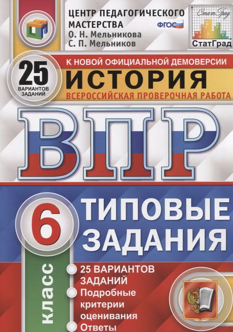 История. Всероссийская проверочная работа. 6 класс. Типовые задания. 25 вариантов