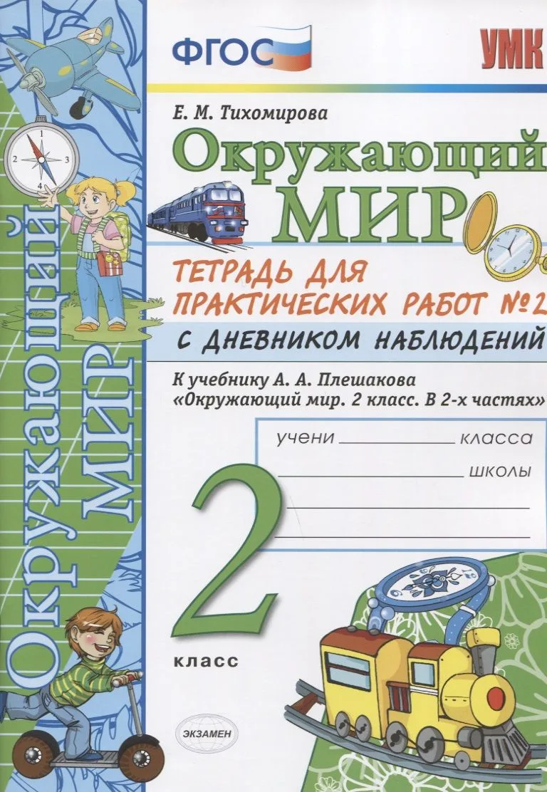 Окружающий мир 2 кл. Тетр. для практ. раб. № 2 с дневником наблюдений (к уч. Плешакова) (6 изд.) (мУМК) Тихомирова (ФГОС)