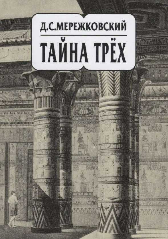 Собрание сочинений т14/20тт Тайна трех (супер) Мережковский