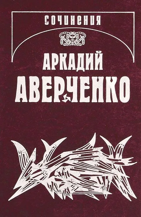 Собрание сочинений в 13 томах. Том 13. Рассказы циника
