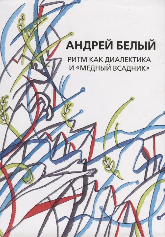 Собрание сочинений. Том XIV. Ритм как диалектика и "Медный всадник". Исследование