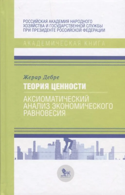 Теория ценности. Аксиоматический анализ экономического равновесия