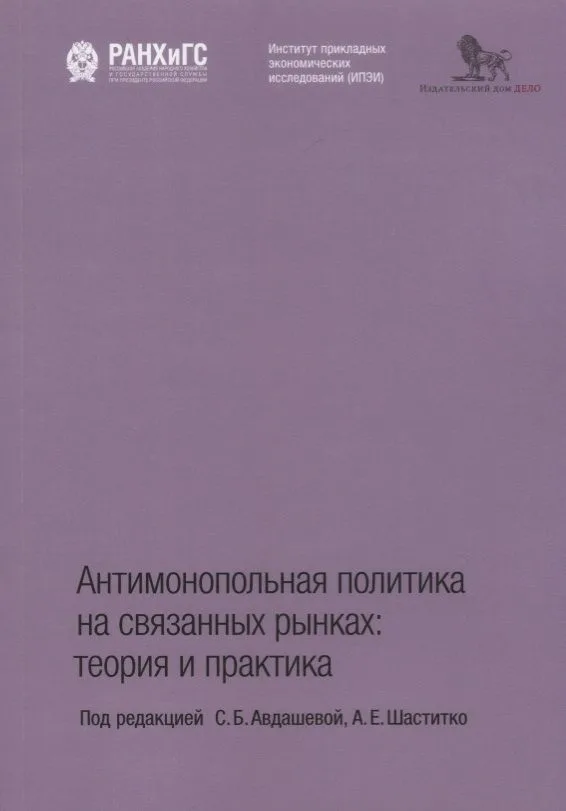 Антимонопольная политика на связанных рынках теория и практика (м) Авдашева