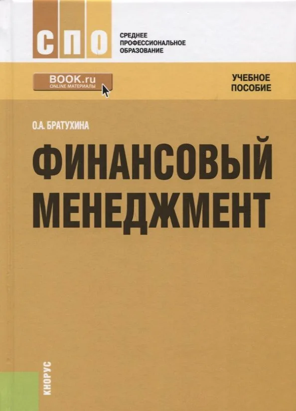 Финансовый менеджмент Уч. пос. (2 изд.) (СПО) Братухина