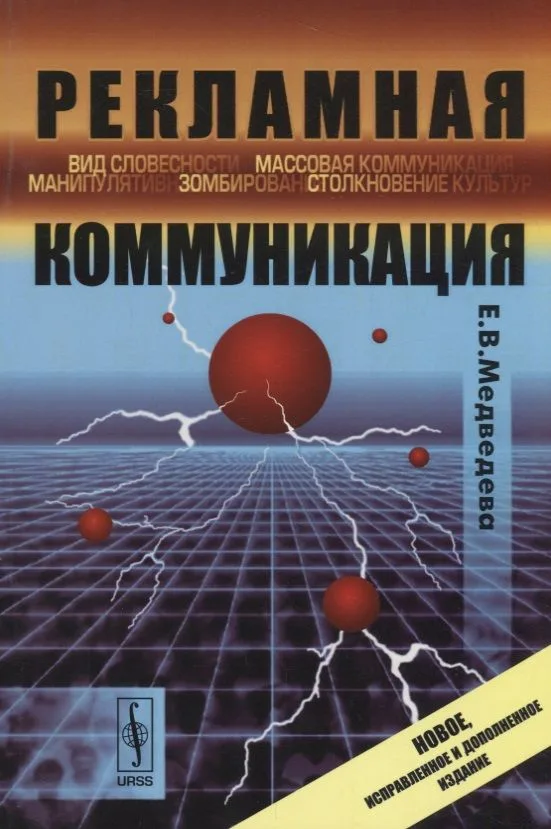 Рекламная коммуникация / Изд.4, испр. и доп.