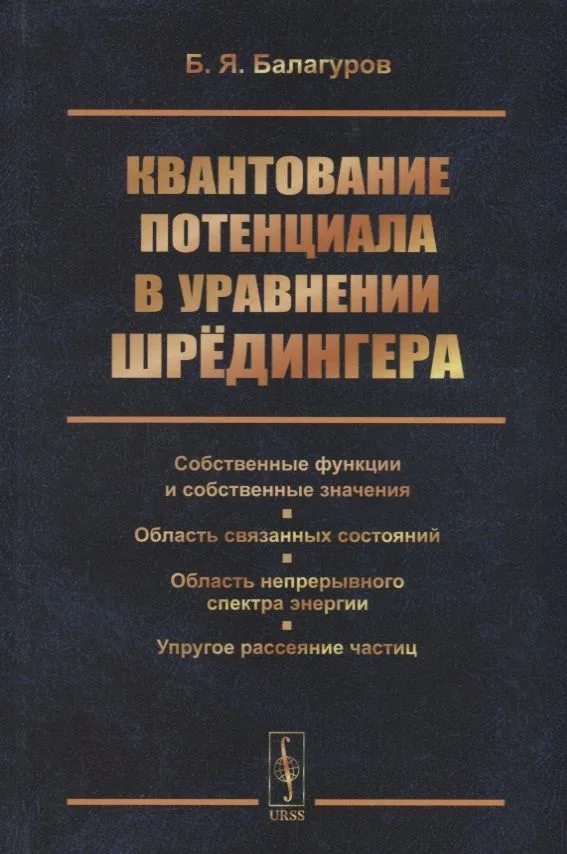 Квантование потенциала в уравнении Шрёдингера: Собственные функции и собственные значения. Область с
