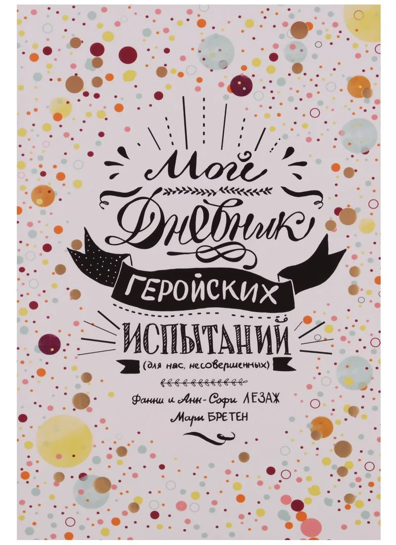Мой дневник геройских испытаний