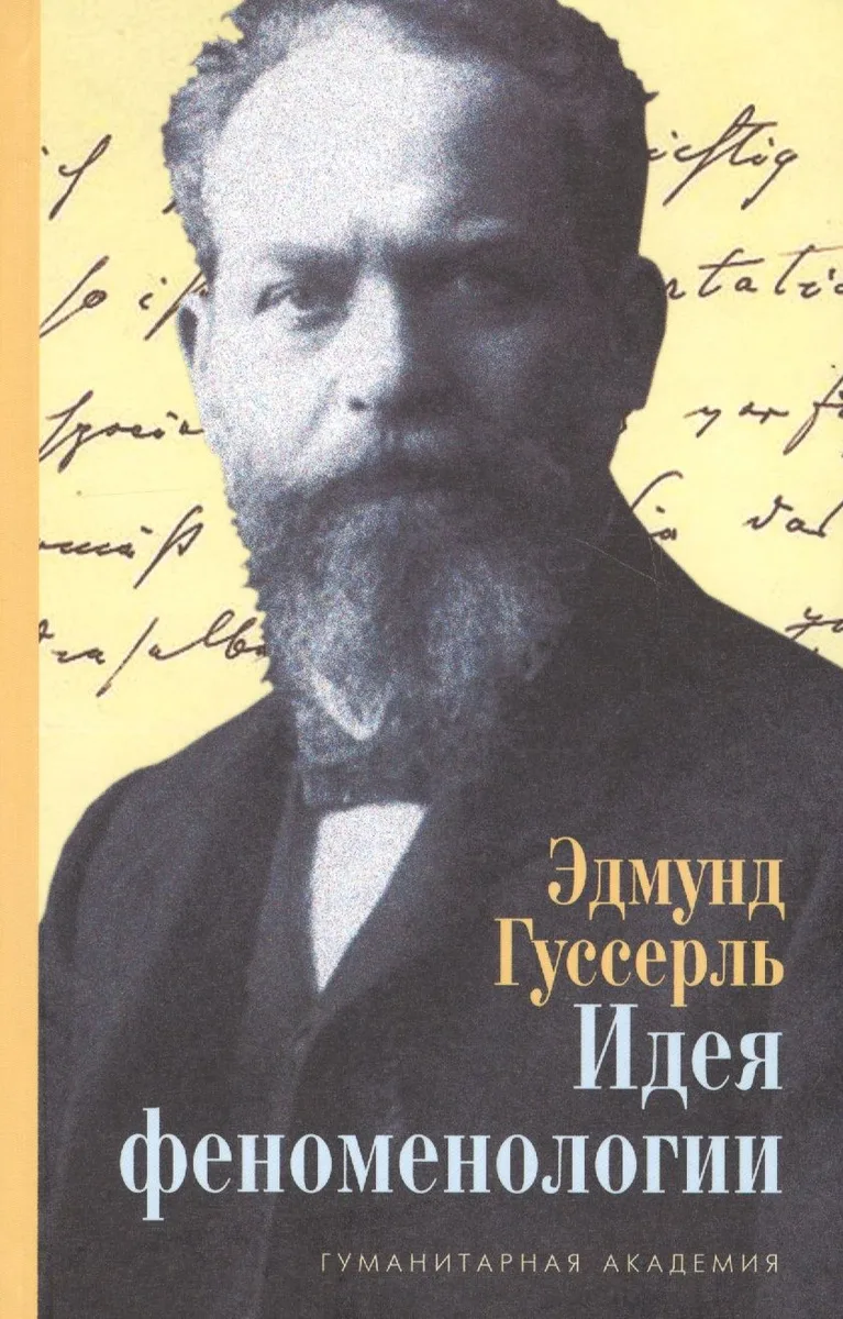 Идея феноменологии Пять лекций (3 изд) Гуссерль