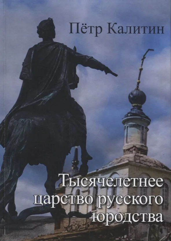 Тысячелетнее царство русского юродства (неклассически-научная монография) Калитин