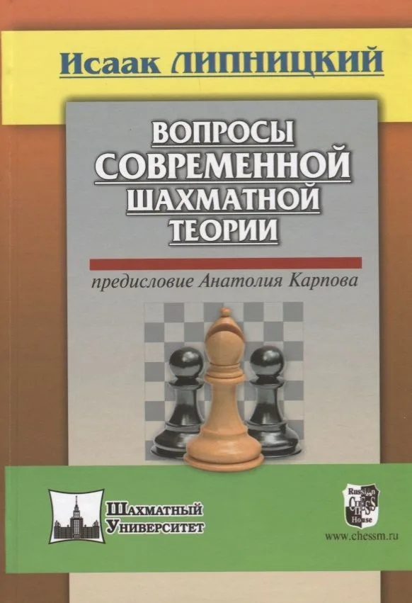 Вопросы современной шахматной теории