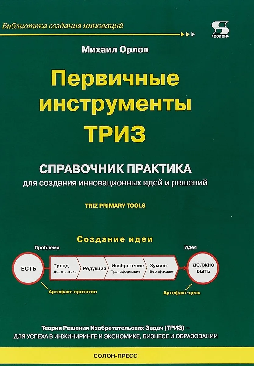 Первичные инструменты ТРИЗ Справочник практика… (мБиблСИ) Орлов (2018)