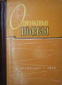 Одноактные пьесы