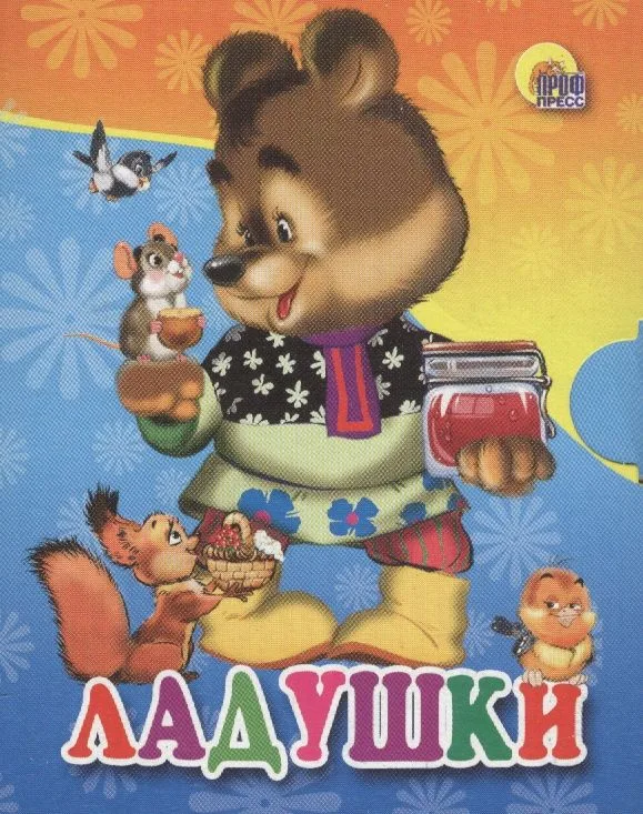Ладушки: русская народная потешка