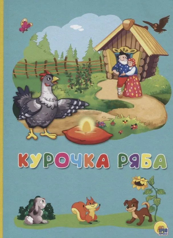 Картонка 4 разворота. Курочка Ряба