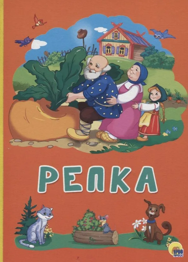 Картонка 4 разворота. Репка