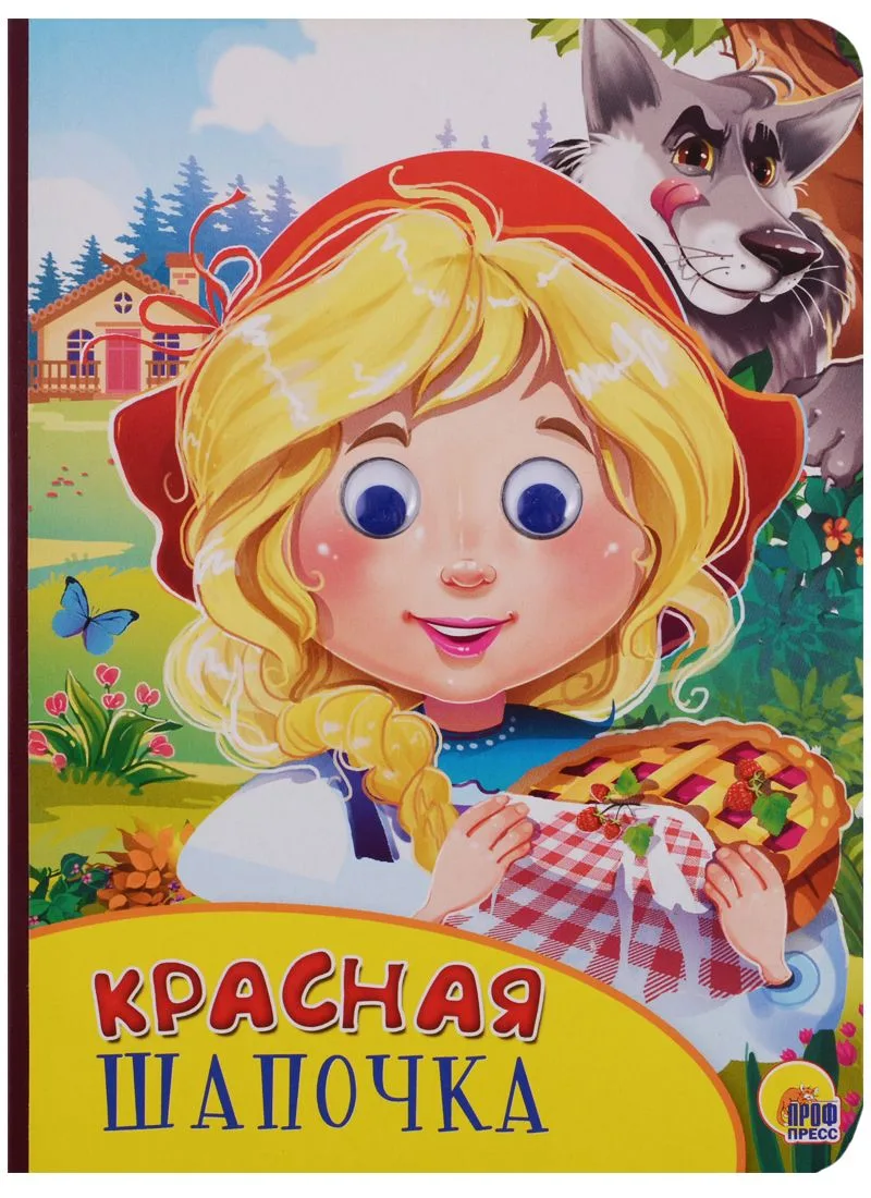 Картонка с глазками. Красная шапочка