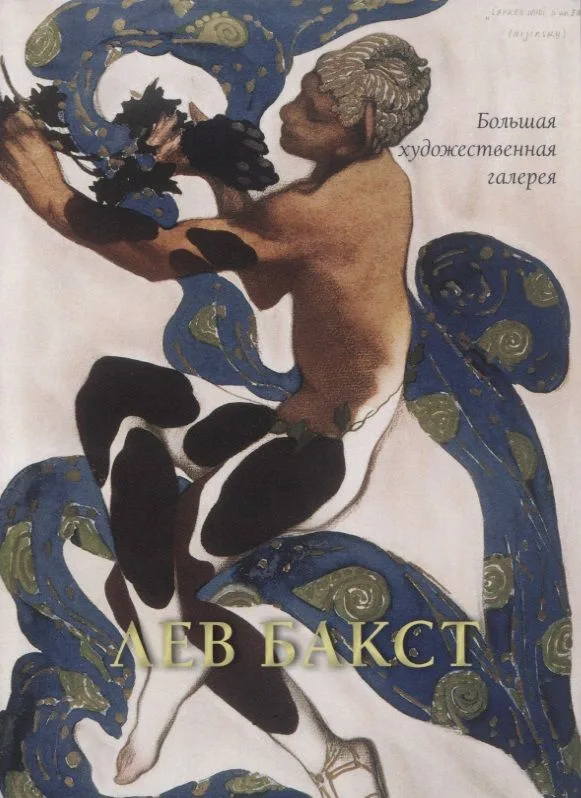 Лев Бакст