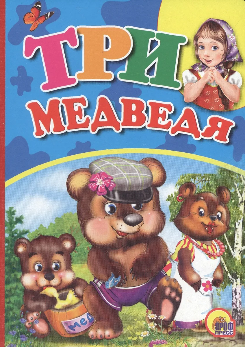 Три Медведя