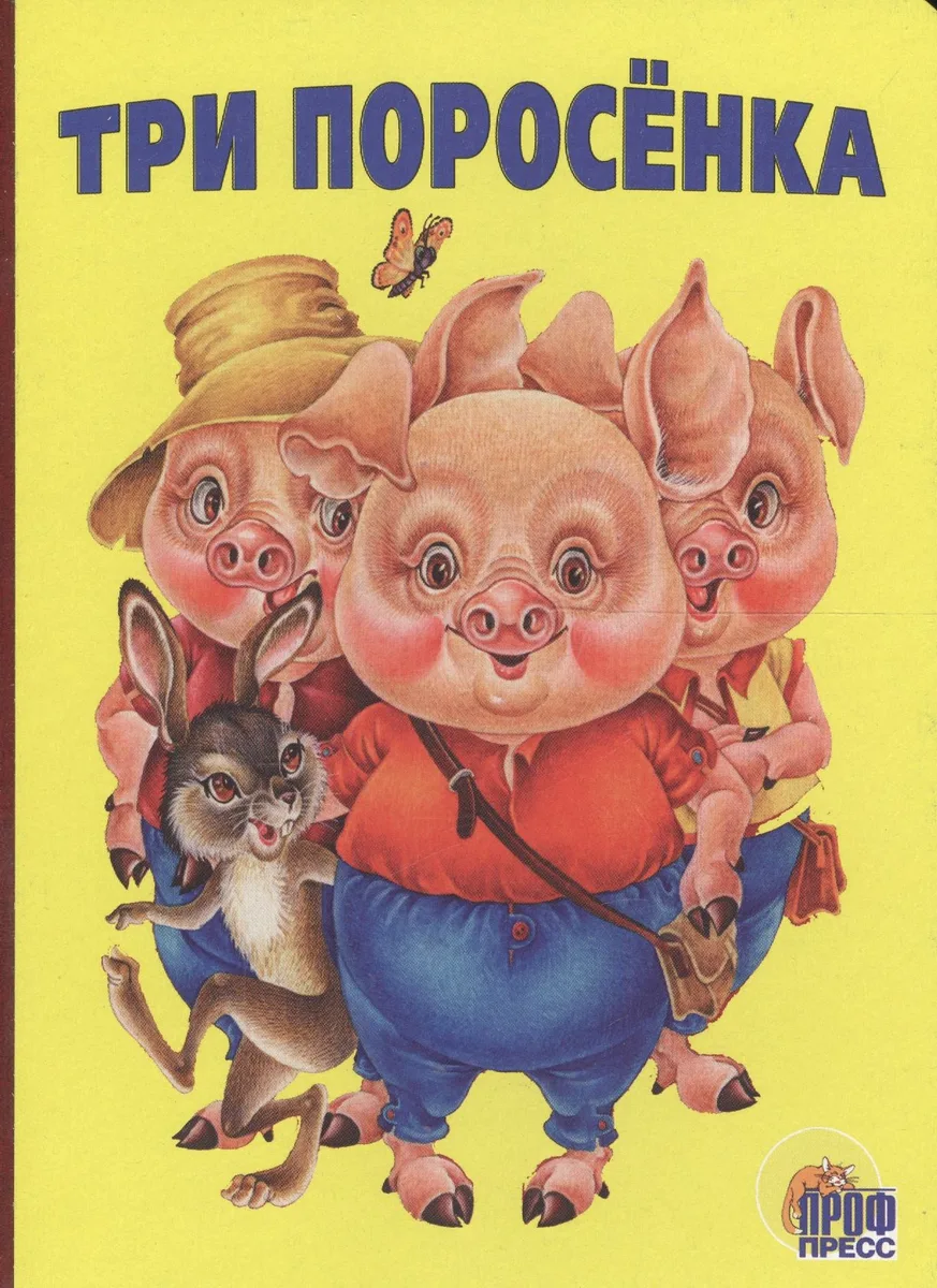 Три поросенка
