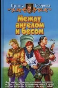 Между ангелом и бесом