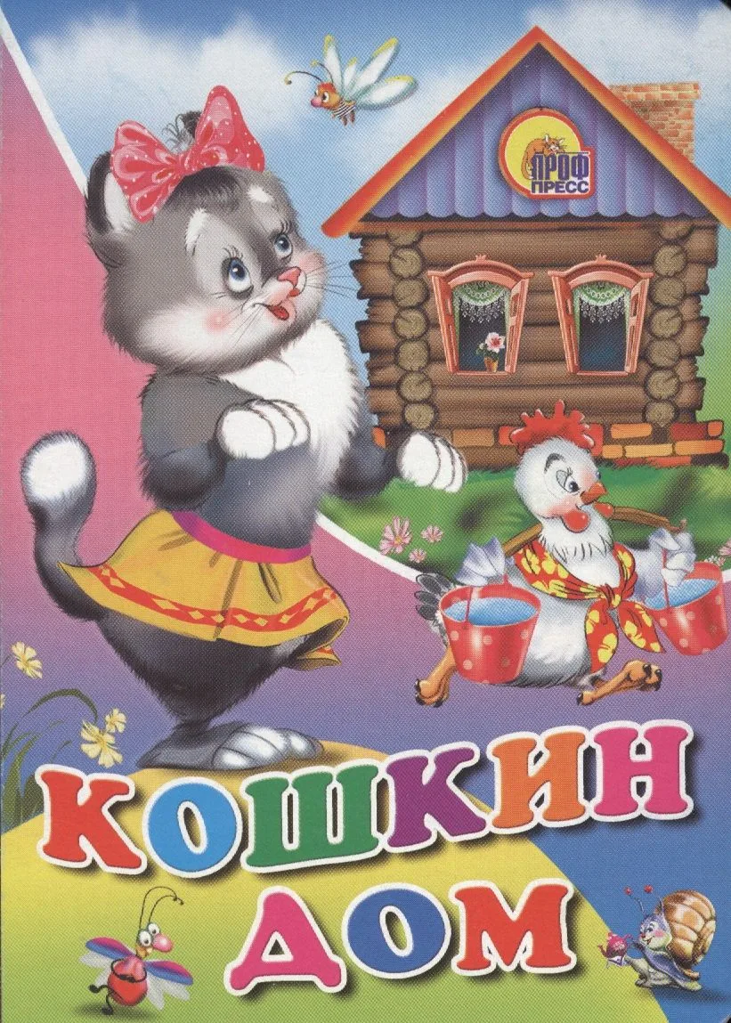 Кошкин дом: русская народная сказка