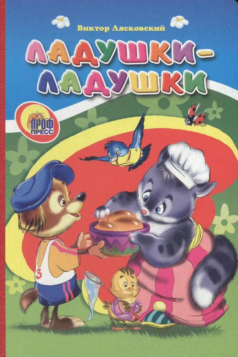 Ладушки-ладушки