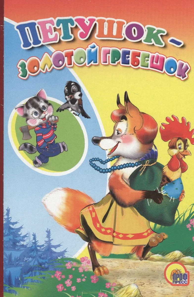 Петушок -золотой гребешок