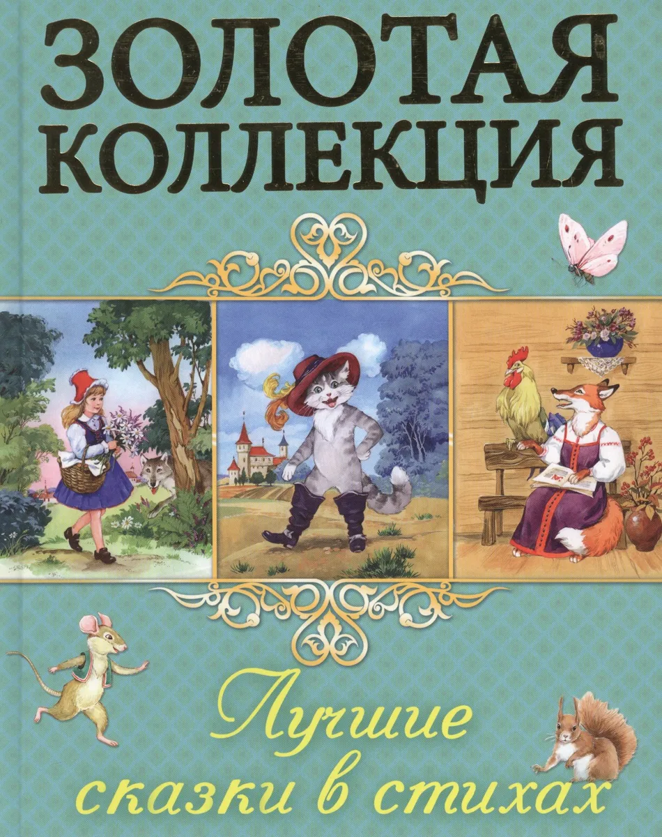 Лучшие сказки в стихах