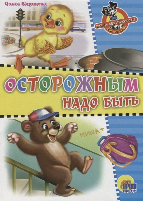 Школа безопасности. Осторожным надо быть