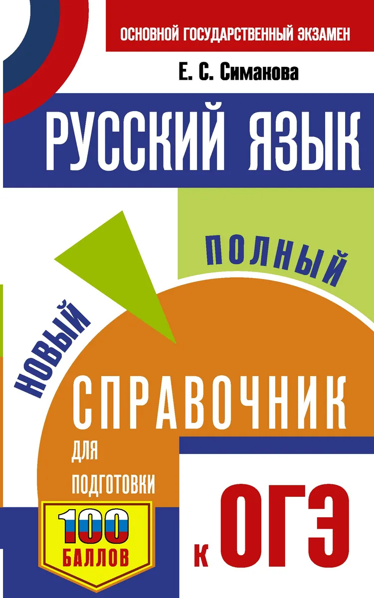 ОГЭ. Русский язык. Новый полный справочник для подготовки к ОГЭ