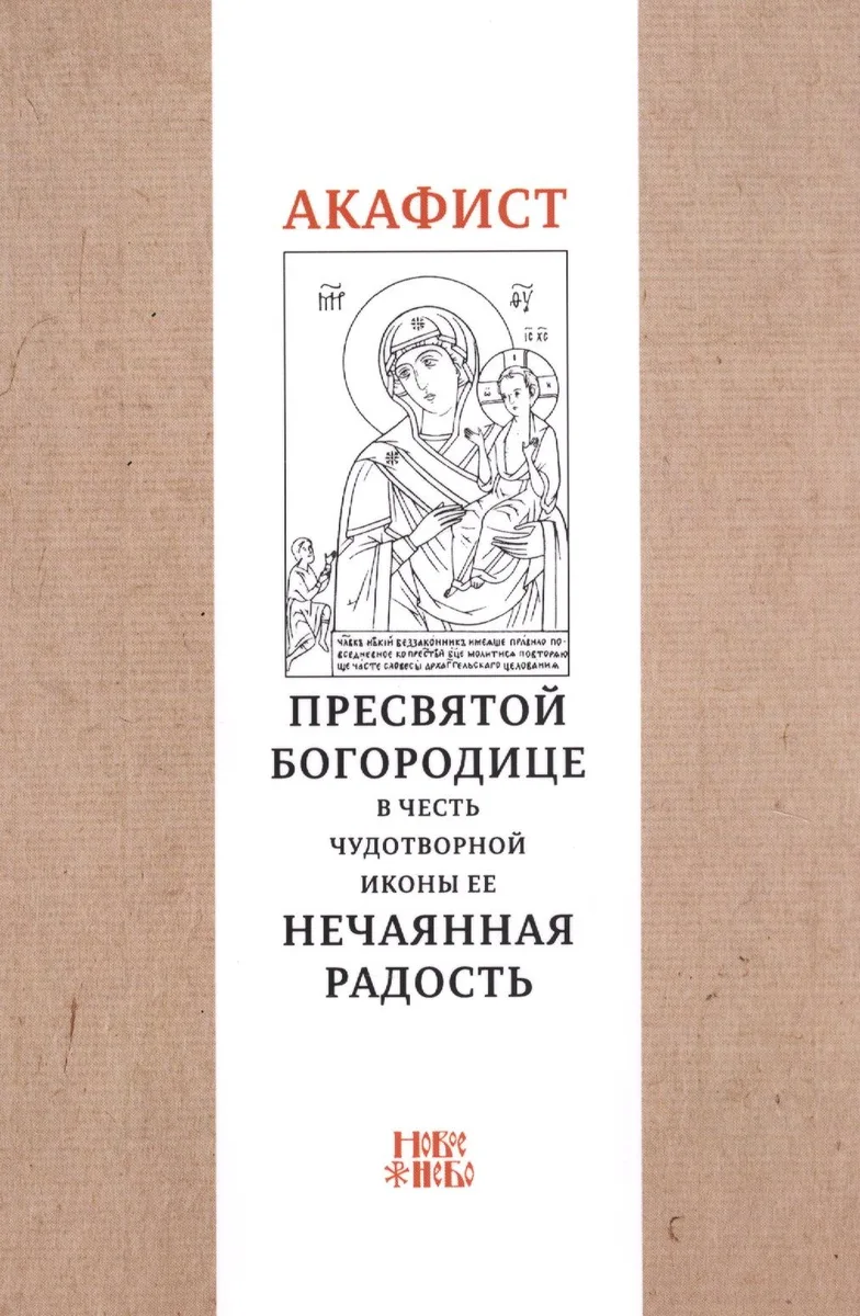 Акафист Пресвятой Богородице в честь чудотворной иконы Ее "Нечаянная радость"