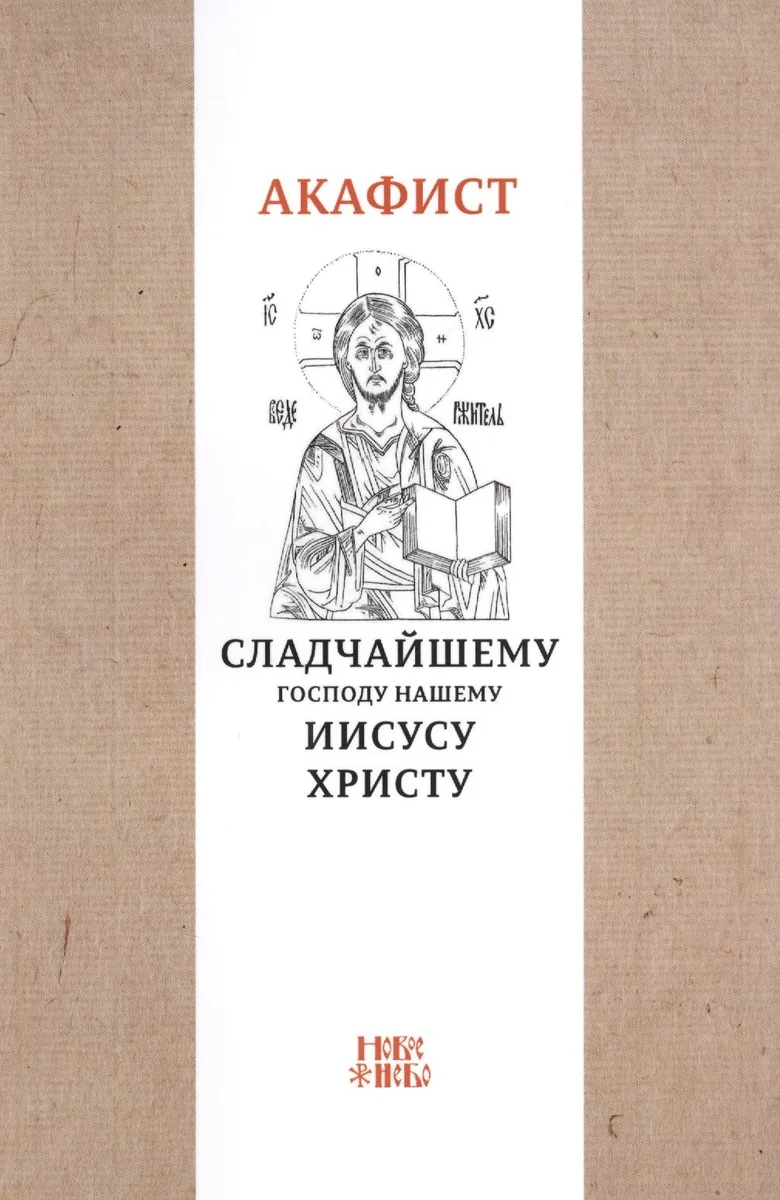 Акафист Сладчайшему Господу нашему Иисусу Христу