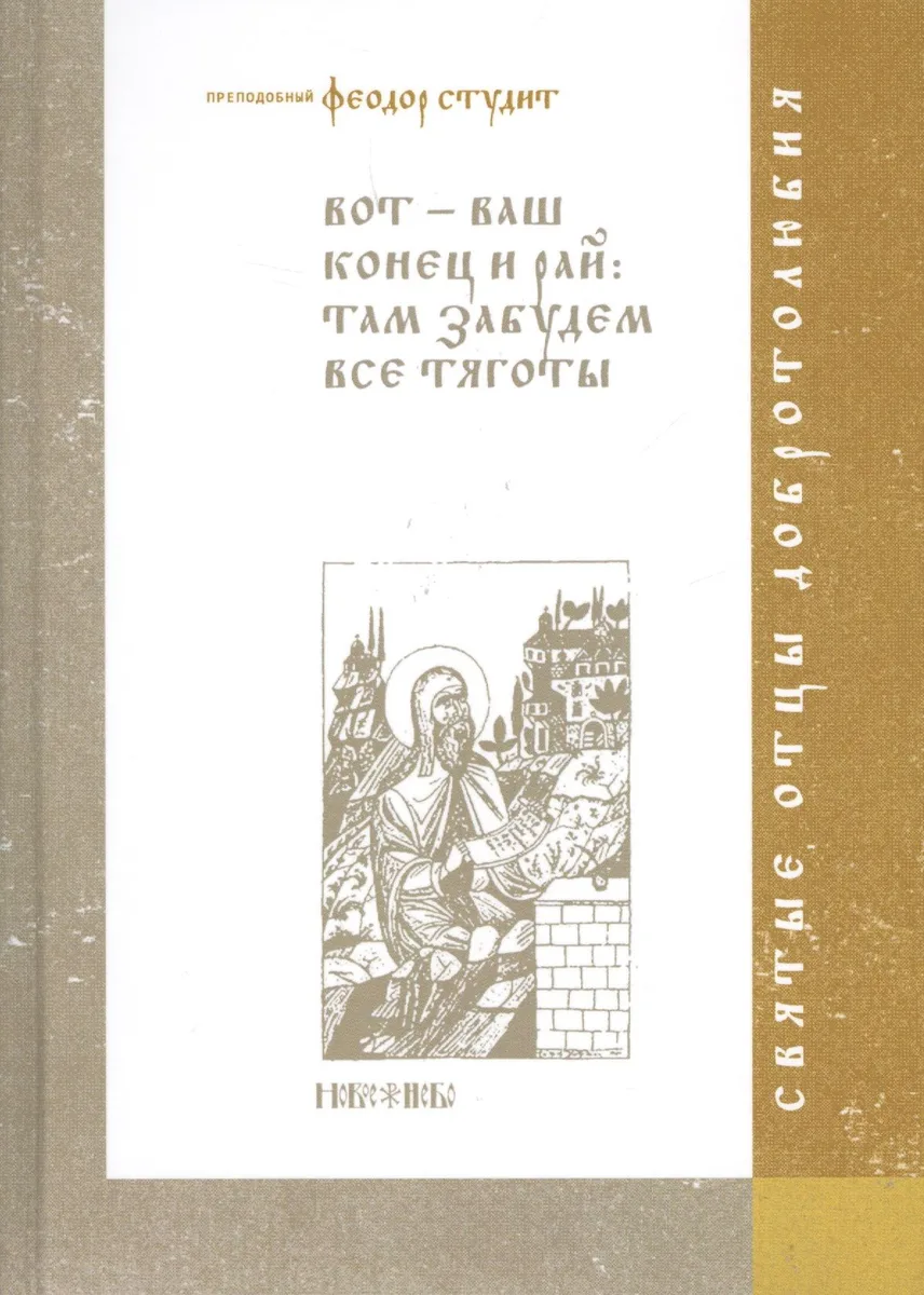 Вот-ваш конец и рай: там забудем все тяготы