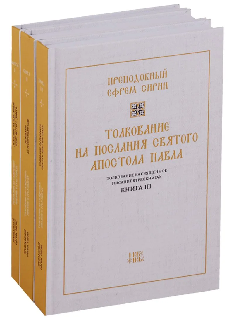Толкование на Священное Писание 3тт (компл.3 кн.) (упаковка) Преподобный Ефрем Сирин
