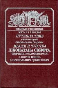 Путешествие в некоторые отдаленные страны мысли и чувства Джонатана Свифта, сначала исследователя, а потом воина в нескольких сражениях