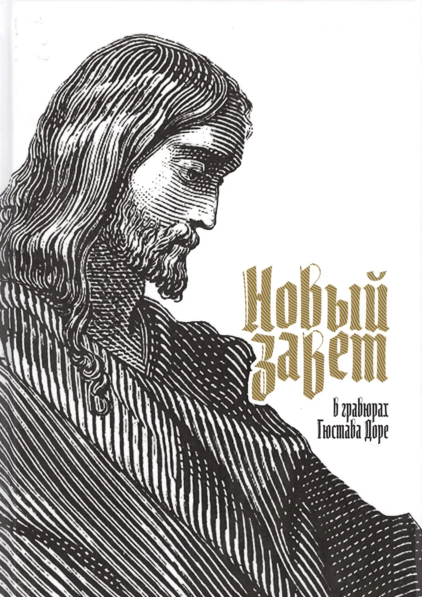 Новый Завет в гравюрах Гюстава Доре (ПИ)