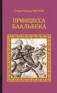 Принцесса Баальбека