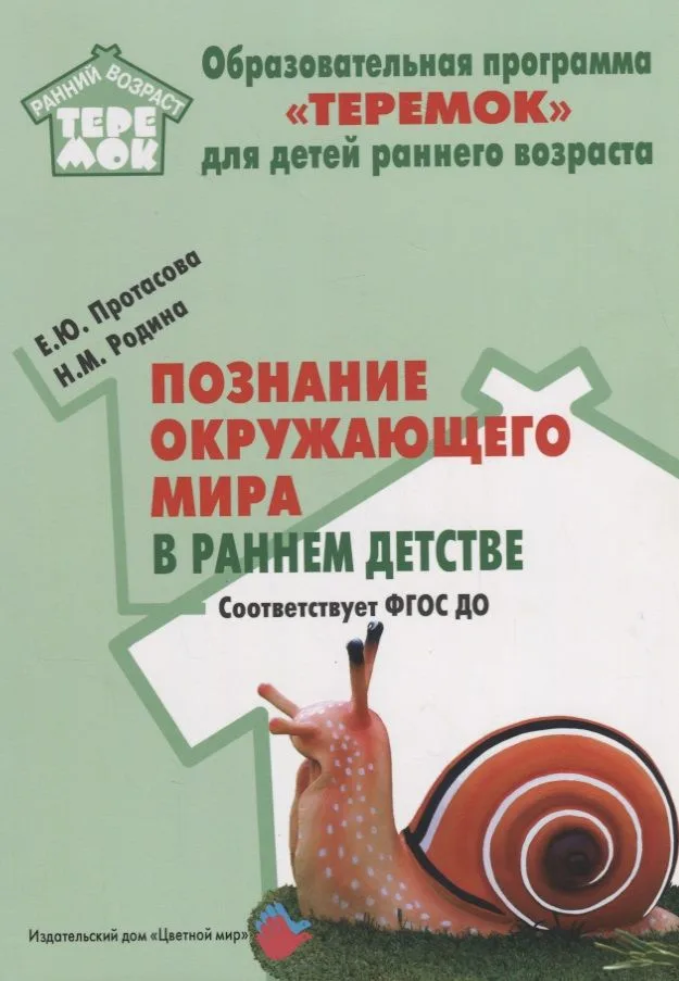 Познание окружающего мира в раннем детстве. Методическое пособие для реализации компл. образоват. программы "Теремок". ФГОС ДО