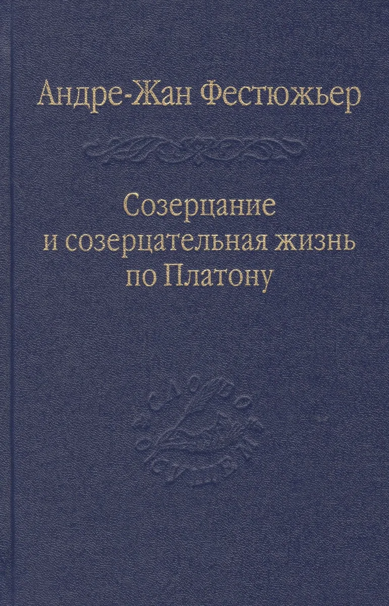 Созерцание и созерцательная жизнь по Платону / Том 57