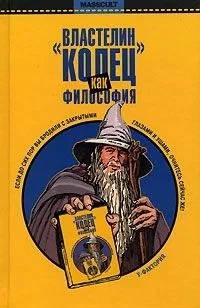 «Властелин колец» как философия
