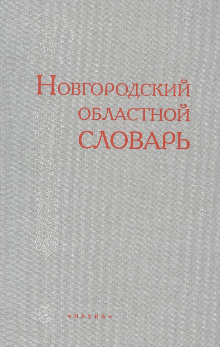Новгородский областной словарь