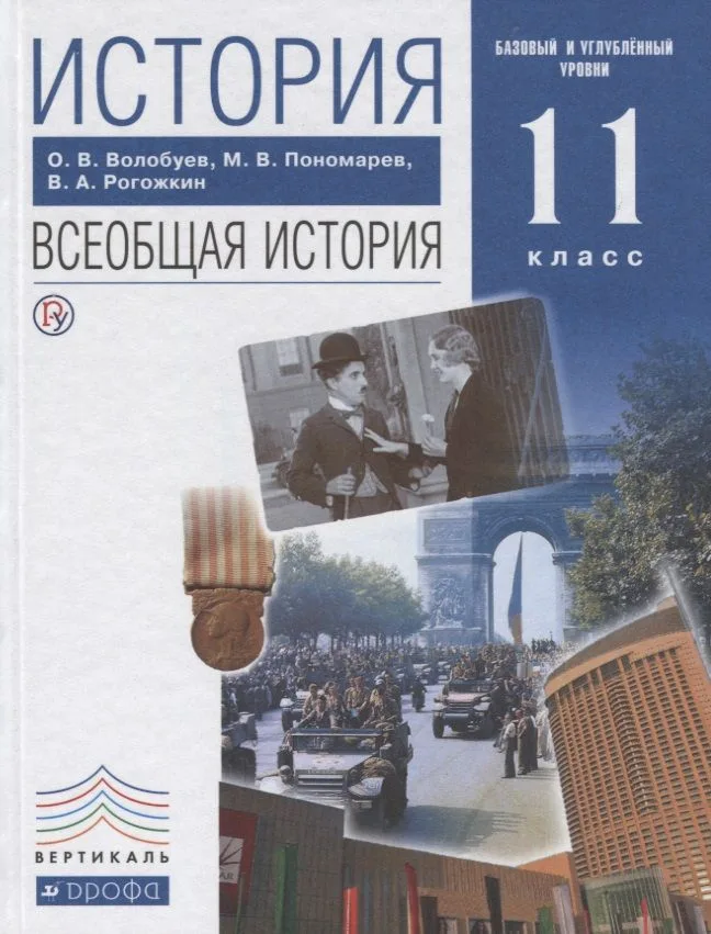 История Всеобщая история 11 кл. Учеб. Баз. и углуб. ур. (5,6 изд) Волобуев (РУ)