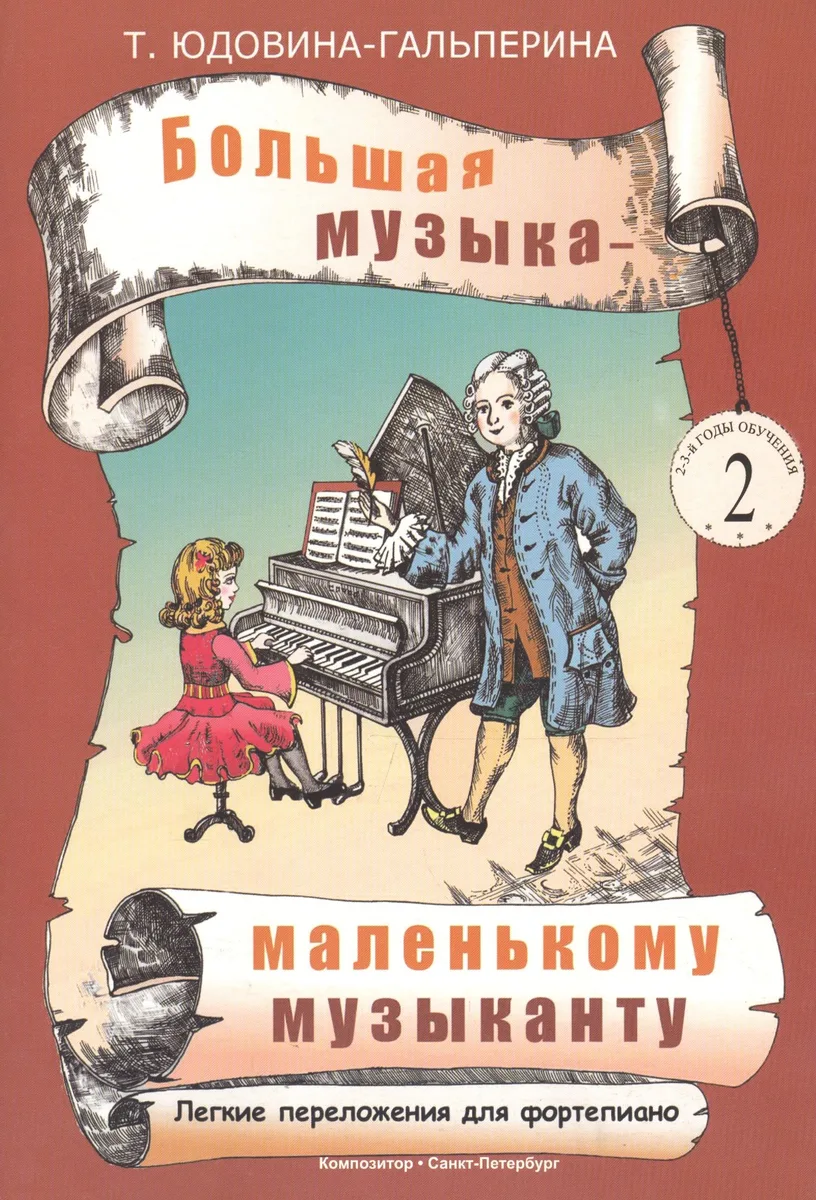 Большая музыка - маленькому музыканту. Лёгкие переложения для фортепиано. Альбом 2 (2-й и 3-й годы обучения)