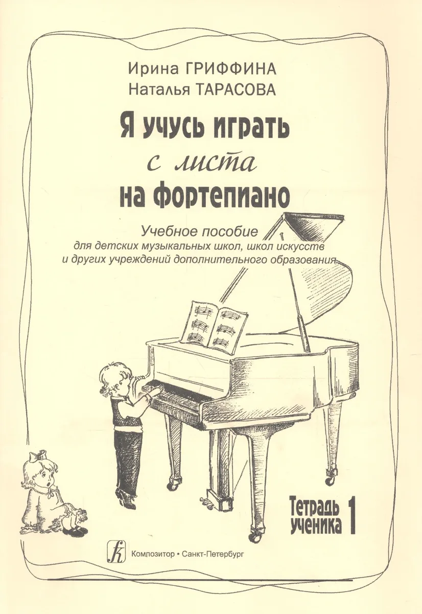 Я учусь играть с листа на фортепиано. Учебное пособие для ДМШ, ДШИ и других учреждений дополнительного образования. Тетрадь ученика 1