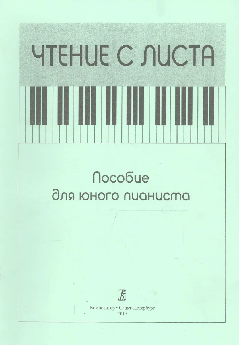 Чтение с листа. Пособие для юного пианиста